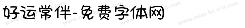 好运常伴字体转换
