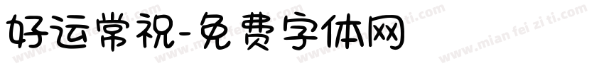 好运常祝字体转换