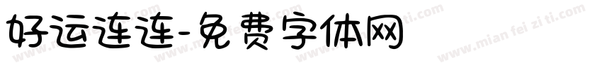 好运连连字体转换