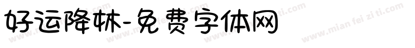 好运降林字体转换