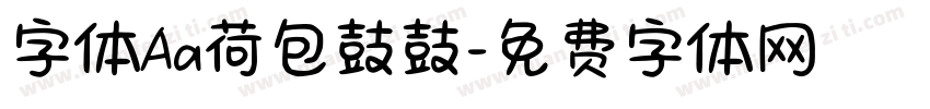 字体Aa荷包鼓鼓字体转换