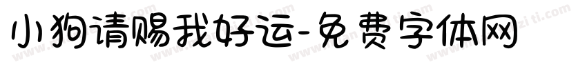 小狗请赐我好运字体转换
