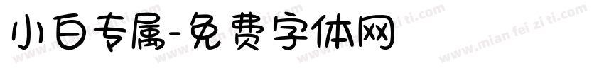 小白专属字体转换