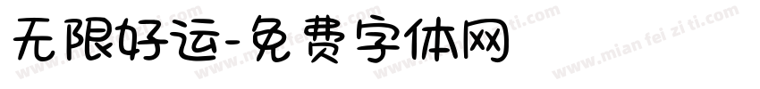 无限好运字体转换