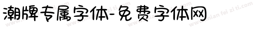 潮牌专属字体字体转换