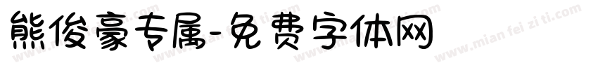 熊俊豪专属字体转换