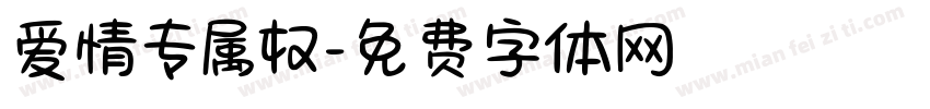 爱情专属权字体转换