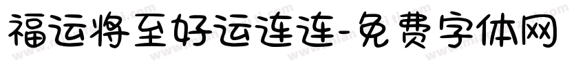 福运将至好运连连字体转换