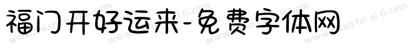 福门开好运来字体转换 福门开好运来字体转换