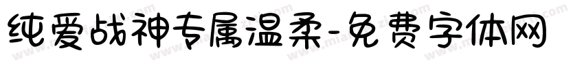 纯爱战神专属温柔字体转换
