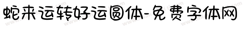 蛇来运转好运圆体字体转换 蛇来运转好运圆体字体转换