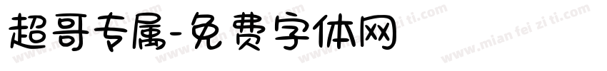 超哥专属字体转换