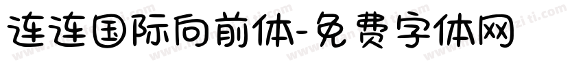 连连国际向前体字体转换