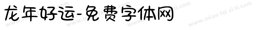 龙年好运字体转换
