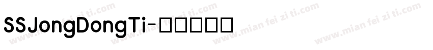 SSJongDongTi字体转换