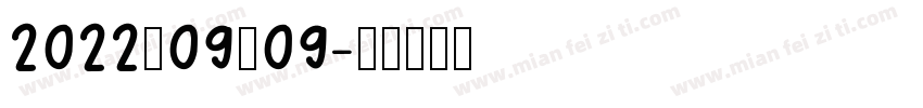 2022－09－09字体转换