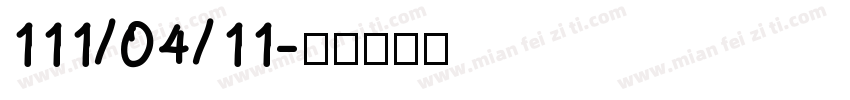 111/04/11字体转换