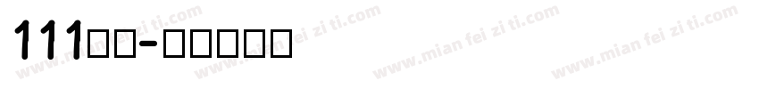 111字魂字体转换