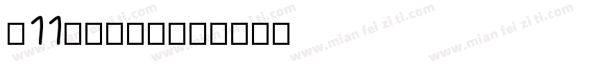 雙11購物狂歡節字体转换