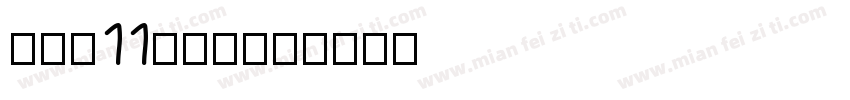 马天浩11岁啦！字体转换