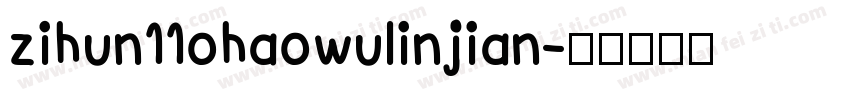 zihun11ohaowulinjian字体转换
