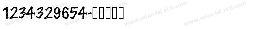 1234329654字体转换