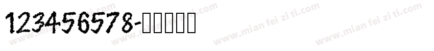 123456578字体转换