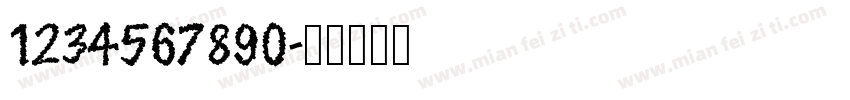 1234567890字体转换