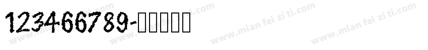 123466789字体转换