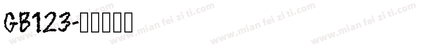 GB123字体转换