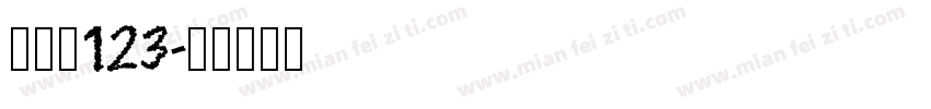 喷码字123字体转换