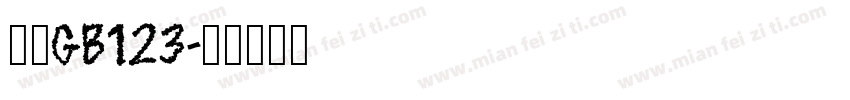 楷体GB123字体转换