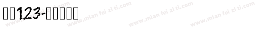 筷子123字体转换