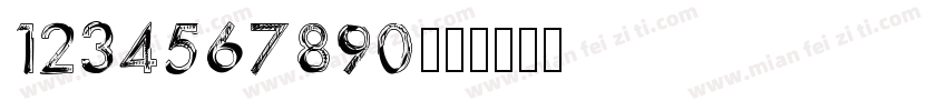 1234567890字体转换