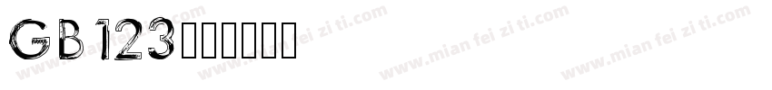 GB123字体转换