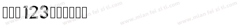喷码字123字体转换