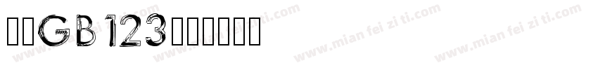 楷体GB123字体转换