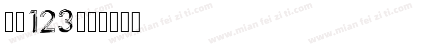 筷子123字体转换
