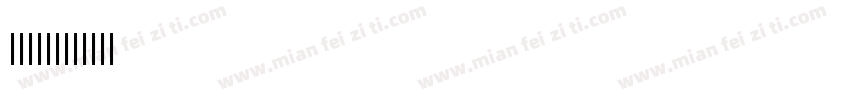喷码字123字体转换