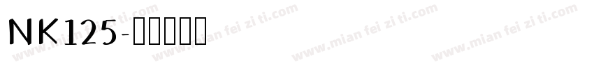 NK125字体转换