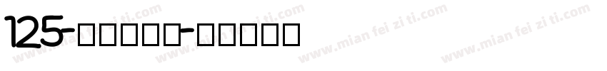 125-上首方尊体字体转换