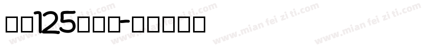 字魂125号机甲字体转换