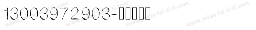 13003972903字体转换
