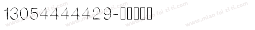 13054444429字体转换