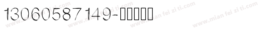 13060587149字体转换