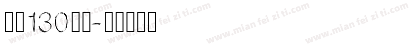 诞辰130周年字体转换