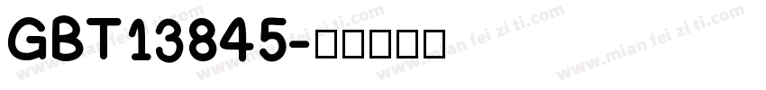 GBT13845字体转换