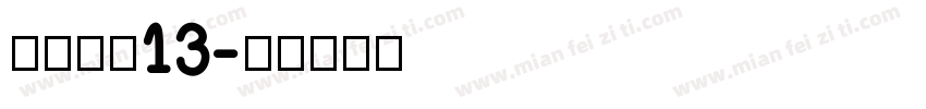 价格字体13字体转换