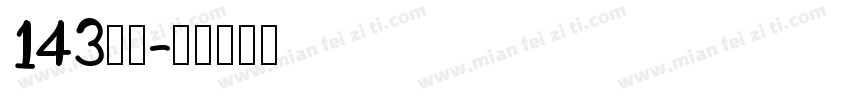 143字魂字体转换