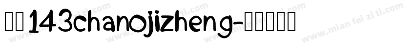 字魂143chanojizheng字体转换